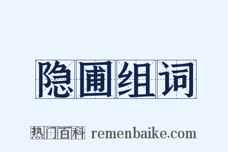 隐圃组词是什么意思的图片